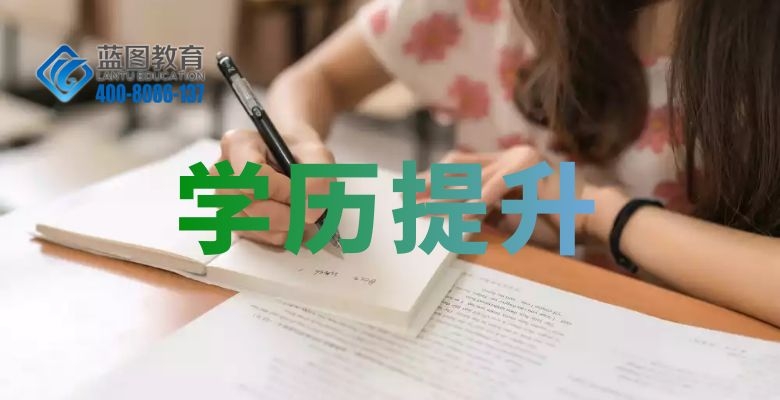 衡阳学历提升