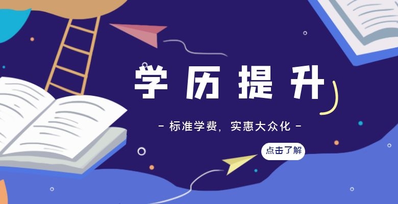 衡阳学历提升